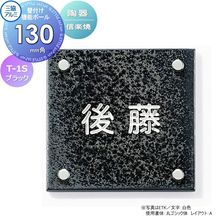 表札 三協アルミ 三協立山 陶器 (信楽焼) 壁付け・機能ポール兼用 T-1S ブラック 130角タイプ 正方形 表札シミュレーション対応 T-1S 戸建て オーダー