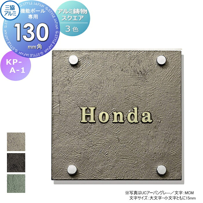 表札 三協アルミ 三協立山 アルミ鋳物 スクエアタイプ 機能ポール専用 KP-A-1 130角タイプ 表札シミュレーション対応 KP-A-1 戸建て オーダー|DIY・エクステリアG-STYLE
