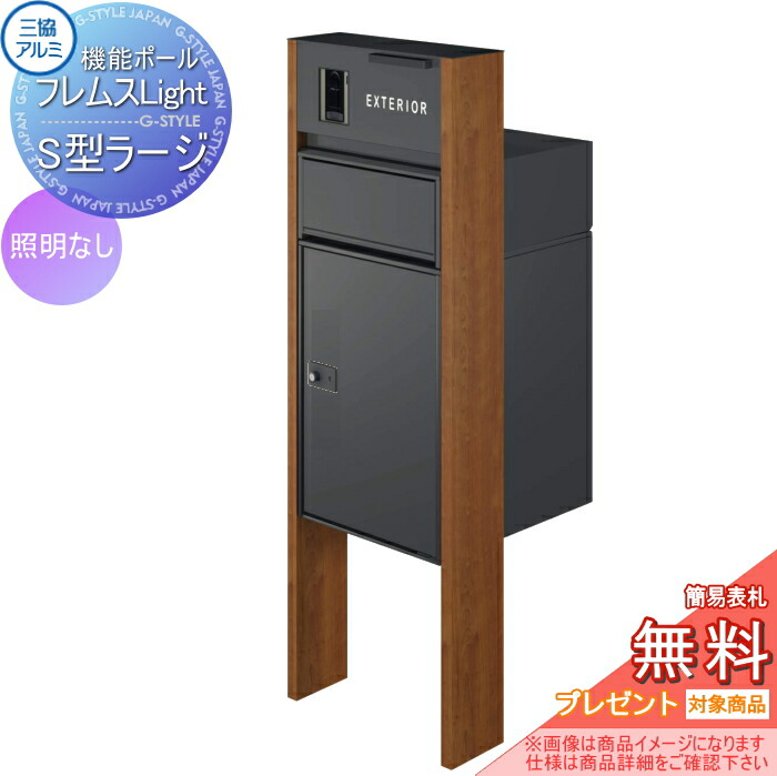 【無料★特典対象】 機能ポール フレムス ライト Light スタンダードタイプ 照明なし 木調色 宅配ボックス S型ラージ 前入れ前出し 宅配ボックス 一戸建て用 三協アルミ 三協立山 機能門柱 ポスト｜DIY・エクステリアG-STYLE 86,955円