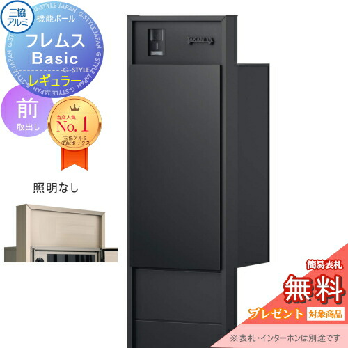 【無料★特典対象】 機能ポール フレムス Basic インターホンあり 照明なし 形材色 レギュラー前入れ前出し 意匠パネル付き 三協アルミ フレムス ベーシック 宅配ボックス 一戸建て用 ポール建て 機能門柱 大容量 一体型 屋外 おしゃれ シンプル デザ