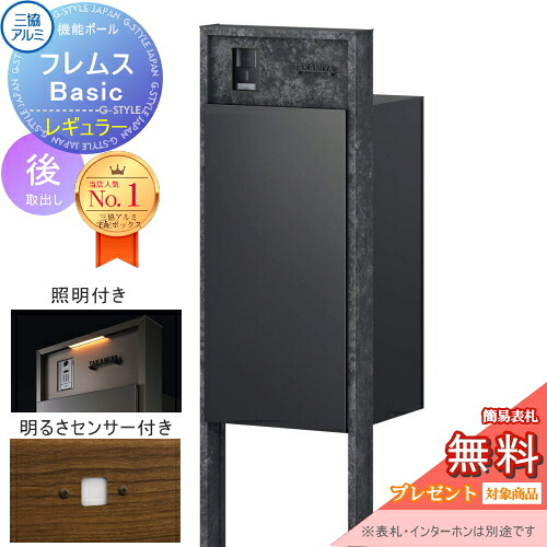 【無料★特典対象】 機能ポール フレムス Basic インターホンあり 照明・センサー付き ボード色 レギュラー前入れ後出し 三協アルミ フレムス ベーシック 宅配ボックス 一戸建て用 ポール建て 機能門柱 大容量 一体型 屋外 おしゃれ シンプル デザイン