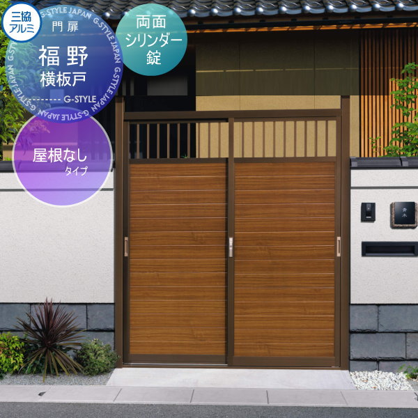 【無料★特典対象】 門ユニット アルミ門戸 三協アルミ 三協立山 福野 屋根なしタイプ 横板戸(よこいたど) ブロンズ 両面シリンダー錠 ガーデン DIY 塀 壁 囲い 境界 屋外｜DIY・エクステリアG-STYLE 112,745円