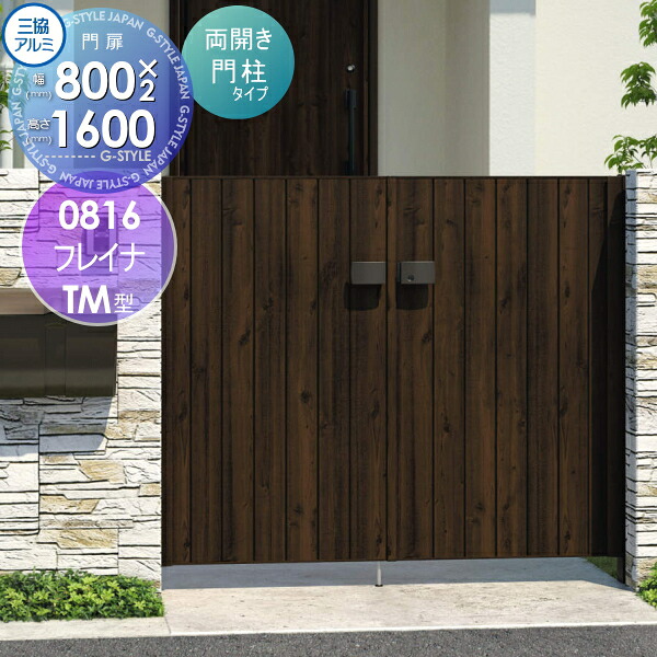 【無料★特典対象】 形材門扉 三協アルミ 三協立山 フレイナTM型 形材門柱タイプ 両開きセット 門柱タイプ 木調タイプ 0816 W800&times;H1600(扉1枚寸法) 打掛錠 ガーデン DIY 塀 壁 囲い 境界 屋外｜DIY・エクステリアG-STYLE