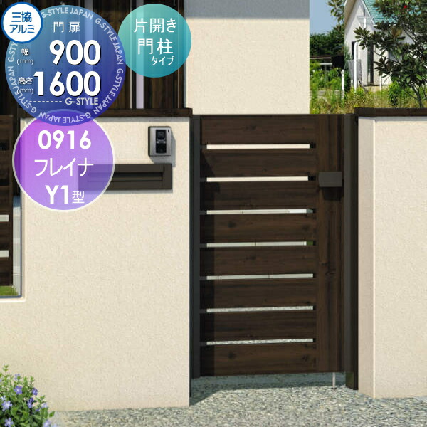 【無料★特典対象】 形材門扉 三協アルミ 三協立山 フレイナY1型 形材門柱タイプ 片開きセット 門柱タイプ 木調タイプ 0916 W900×H1600(扉1枚寸法) 打掛錠 ガーデン DIY 塀 壁 囲い 境界 屋外