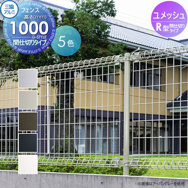 【無料★特典対象】 メッシュフェンス 三協アルミ 三協立山 ユメッシュR型 間仕切り支柱タイプ フェンス本体 H1000 太陽光 発電 ソーラーパネルの囲いフェンスに最適DIYで犬小屋も ガーデン 塀 壁 囲い スチール 境界 屋外