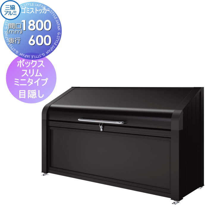 【無料★特典対象】 屋外 箱 ダストボックス ゴミストッカー 三協アルミ ゴミ収納庫 ダスティンG ボックススリムミニタイプ 目隠しタイプ 標準セット 間口1800×奥行き600 集合住宅 マンション アパート 店舗 業務用 公共 150,405円
