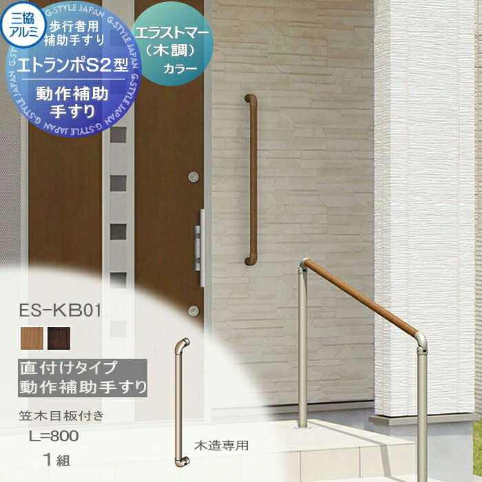【無料★特典対象】 【セット】 歩行者用補助手すり 三協アルミ エトランポS2型 動作補助手すり エラストマー(木調)カラー 直付けタイプ 1セット L=800 笠木目板付き ES-KB01 手摺 玄関 屋外用 バリアフリー 介護 おすすめ 三協立山