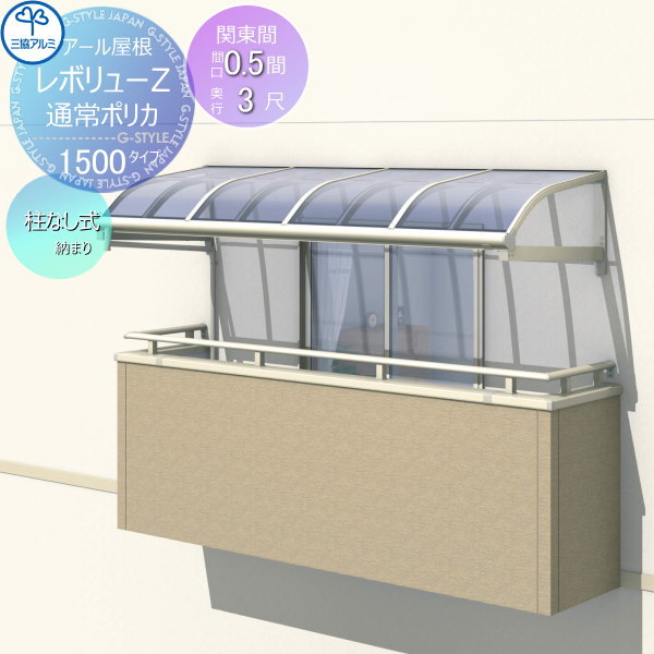 【無料★特典対象】 テラス屋根 三協アルミ 三協立山 レボリューZ 1500タイプ アール屋根 関東間 柱なし式 1・2・3階設置型 柱なし式 単体 ポリカーボネート 間口0.5間×出幅3尺 呼称3030 幅936mm×奥行870 diy 後付け 囲い サンルーム