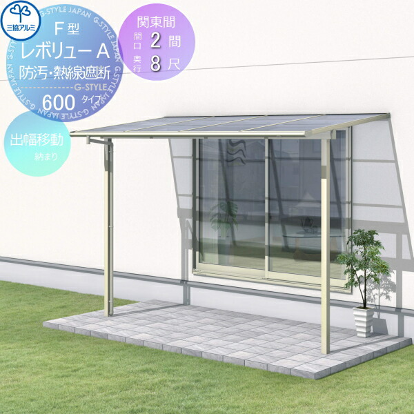 【無料★特典対象】 テラス屋根 三協アルミ 三協立山 レボリューA 600タイプ フラット屋根 関東間 出幅移動収まり 標準柱 1階設置型 柱付き式 単体 熱線吸収・熱線遮断ポリカーボネート 間口2間×出幅8尺 呼称1280 幅3663mm×奥行2370×柱高さ24