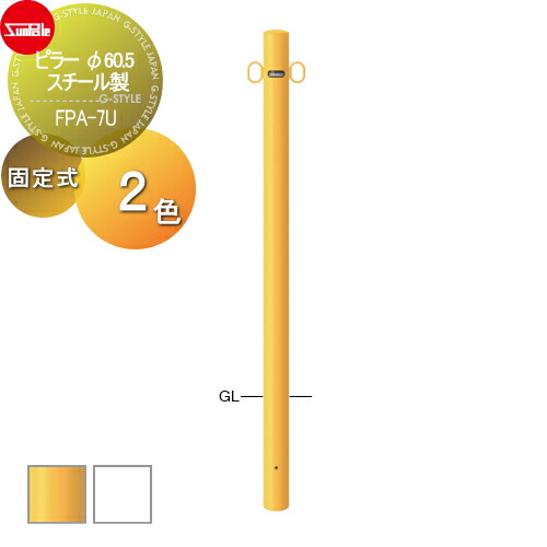 【無料★特典対象】 車止め サンポール ピラー φ60.5 スチール製 （Y）黄 （W）白 固定式 FPA-7U 車庫まわり 駐車場 ガレージ 車止め カーストッパー