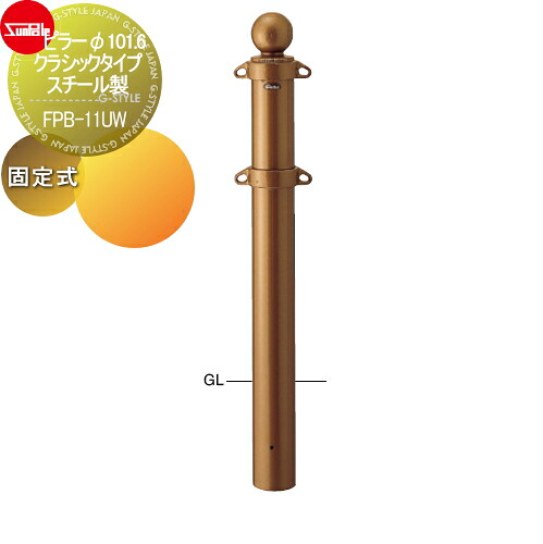 【無料★特典対象】 車止め サンポール ピラー φ101.6 クラシックタイプ スチール製 固定式 FPB-11UW 車庫まわり 駐車場 ガレージ 車止め カーストッパー