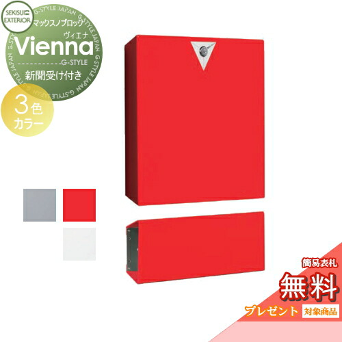 郵便受けポストに表札ネームシール 無料プレゼント対象商品 プレゼント Vienna ヴィエナ 新聞受け付き 壁掛けポスト 壁付け 玄関 門用エクステリア 郵便受け花 ガーデン Diy セキスイデザインワークス 郵便ポスト マックスノブロック セキュリティ 郵便ポスト 3 郵便受けポストに表札ネームシール 無料プレゼント対象商品 プレゼント Vienna ヴィエナ 新聞受け付き 壁掛けポスト 壁付け 玄関 門用エクステリア 郵便受け花 ガーデン Diy セキスイデザインワークス 郵便ポスト マックスノブロック セキュリティ 郵便ポスト 3