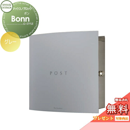 【無料★特典対象】 郵便ポスト 郵便受け 壁付け セキスイデザインワークス マックスノブロック 壁掛け型 Bonn（ボン） グレー 壁付け スタンドタイプ 北欧 おしゃれ かわいい レトロ アンティーク