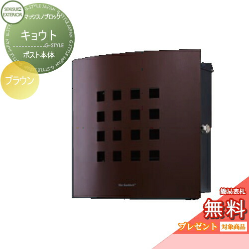 郵便ポスト 郵便受け 壁付け セキスイデザインワークス マックスノブロック キョウト ブラウン 壁掛けポスト 北欧 おしゃれ かわいい レトロ アンティーク 直輸入品激安