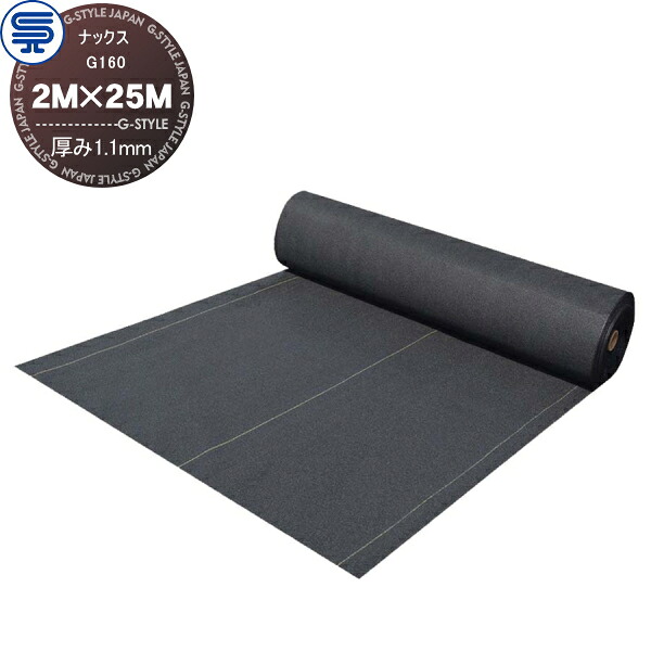 【無料★特典対象】 防草シート ナックス G160 厚み1.1mm 2M×25M ブラック 耐用年数(約10年 曝露可能) プロ高品質 庭用 雑草対策 防草対策 除草 草取り