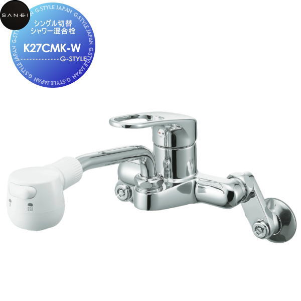 【無料★特典対象】 サンエイ SANEI 三栄水栓 シングル切替シャワー混合栓 K27CMK-W 寒冷地用 住宅設備 建材 水回り 水周り リフォーム 水栓 リフォーム リノベーション DIY