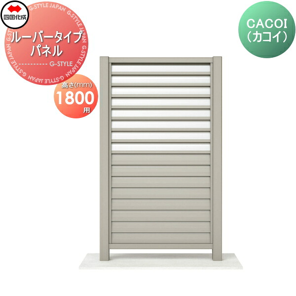 【部品】 パーテーション 四国化成 シコク CACOI(カコイ) ルーバータイプタイプ パネル H1800用 CCI-L1810SC ガーデン DIY 塀 壁 囲い 境界 屋外 ※個人宛不可・北海道・沖縄・離島配送不可※
