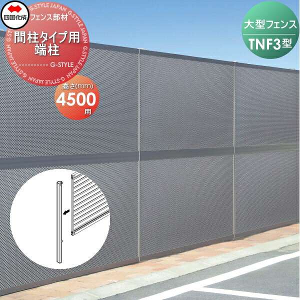 【部品】 防音大型フェンス 四国化成 シコク TNF 3型 間柱タイプ用 端柱 H4500 61DEP-45 ガーデン DIY 塀 壁 囲い 境界 屋外 ※個人宛不可・北海道・沖縄・離島配送不可※