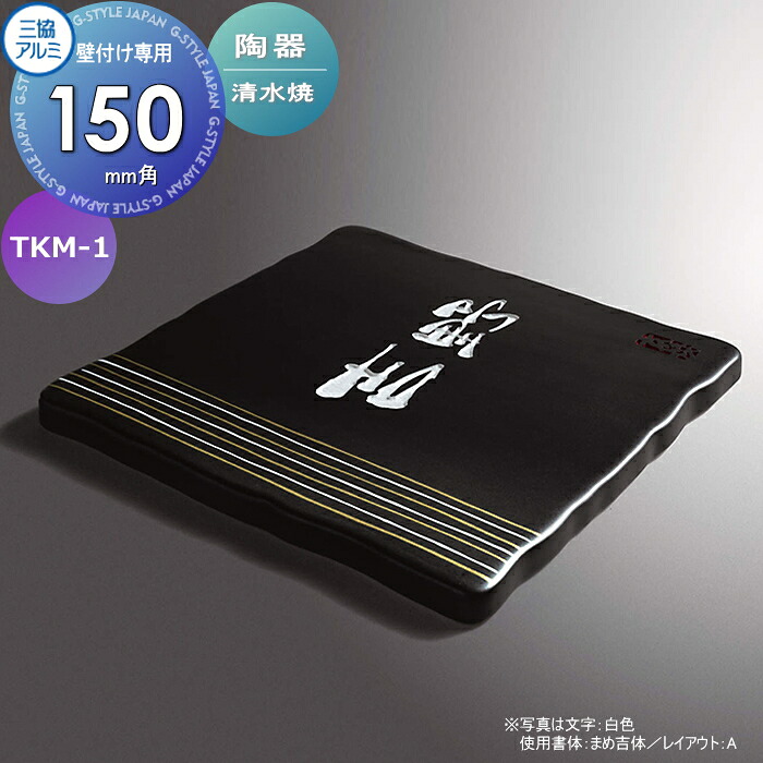 表札 三協アルミ 三協立山 陶器 (清水焼) 壁付け専用 TKM-1 ブラック[KMK] 150角タイプ 正方形 表札シミュレーション対応 TKM-1 戸建て オーダー