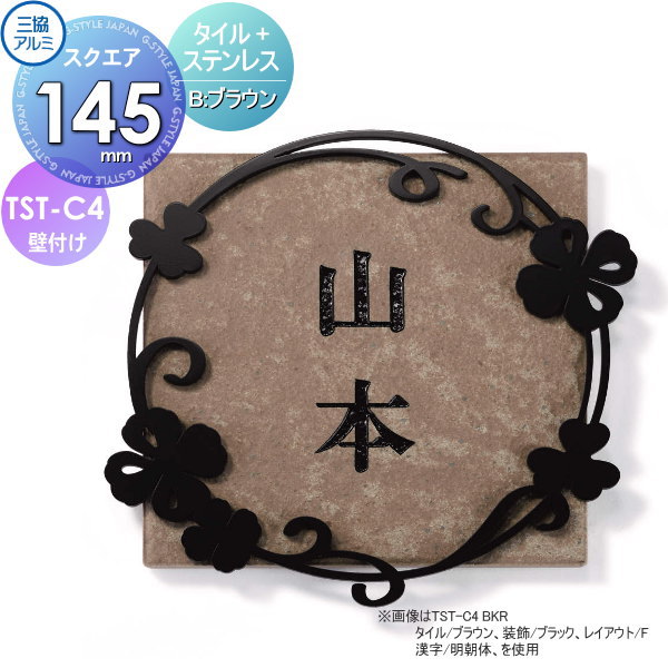 表札 三協アルミ 三協立山 タイル+ステンレス TST-C4 B タイル ブラウン 145角タイプ 正方形 表札シミュレーション対応 TST-C4 戸建て オーダー｜DIY・エクステリアG-STYLE