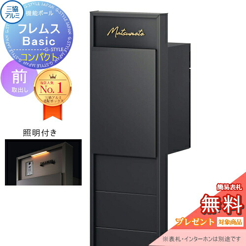 【無料★特典対象】 機能ポール フレムス Basic インターホンなし 照明付き 形材色 コンパクト前入れ前出し 意匠パネル付き 三協アルミ フレムス ベーシック 宅配ボックス 一戸建て用 ポール建て 機能門柱 大容量 一体型 屋外 おしゃれ シンプル デザ