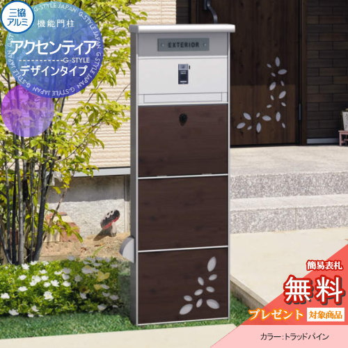 アクセンティア 木調タイプ Ykkap 機能門柱 郵便ポスト 機能ポール 通販 外構 三協アルミ 照明 三協立山 郵便受け 機能門柱 セキスイ Led表札 エクステリア エクステリアg Style 店モダンな存在感のある門塀スタイル アクセンティア 木調タイプ Ykkap 機能門柱 郵便ポスト 機能ポール 通販 外構 三協アルミ 照明 三協立山 郵便受け 機能門柱 セキスイ Led表札 エクステリア エクステリアg Style 店モダンな存在感のある門塀スタイル