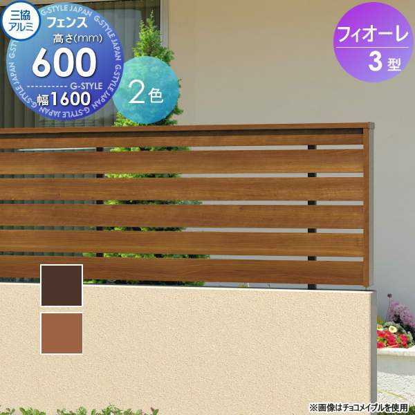 【無料★特典対象】 フェンス 三協アルミ 三協立山 フィオーレ3型 フェンス本体 木調色 片面意匠タイプ W1600×H600 W16H06 横板格子 境界 屋外 アルミ 形材フェンスガーデン DIY 塀 壁 囲い
