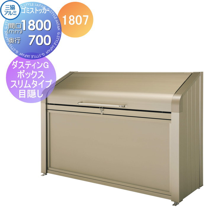 【無料★特典対象】 屋外 箱 ダストボックス ゴミストッカー 三協アルミ ゴミ収納庫 ダスティンG ボックススリムタイプ 目隠しタイプ1807 標準セット 間口1800×奥行き700 GBXS-M 集合住宅 マンション アパート 店舗 業務用 公共