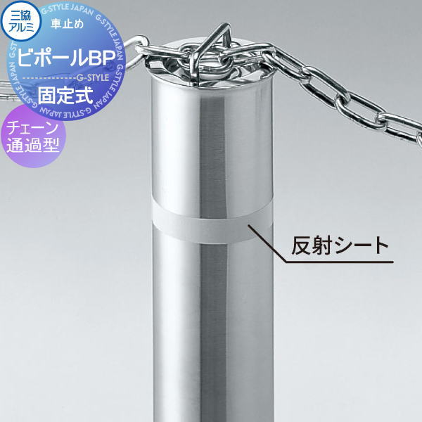 【無料★特典対象】 三協アルミ 車止め ビポールBP チェーン通過型 固定式 直径Φ76.3 T-76KN 車庫まわり 駐車場 ガレージ 車止め カーストッパー|DIY・エクステリアG-STYLE