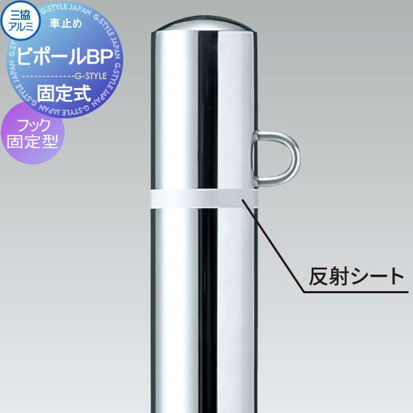 【無料★特典対象】 三協アルミ 車止め ビポールBP フック固定型 端部柱 固定式 直径Φ60.5 F-60K-E 車庫まわり 駐車場 ガレージ 車止め カーストッパー 12,129円