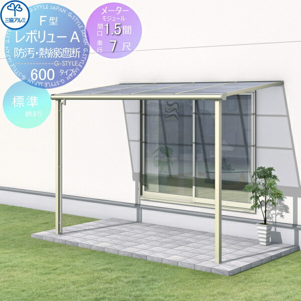 【無料★特典対象】 テラス屋根 三協アルミ 三協立山 レボリューA 600タイプ フラット屋根 メーターモジュール 標準納まり 標準柱 1階設置型 柱付き式 単体 熱線吸収・熱線遮断ポリカーボネート 間口1.5間×出幅7尺 呼称3M70 幅3027mm×奥行2070×柱高さ2400mｍ
