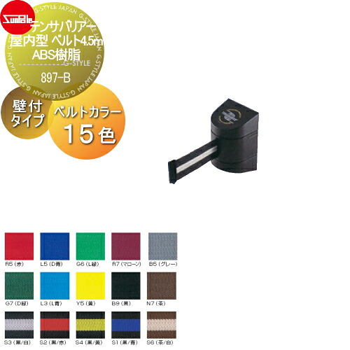 【無料★特典対象】 ゲート 仕切り サンポール テンサバリアー 屋外型 ベルト4.5m ABS樹脂 壁付タイプ 897-B|DIY・エクステリアG-STYLE