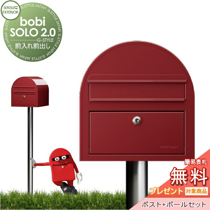 【無料★特典対象】 郵便ポスト 郵便受け セキスイデザインワークス bobi SOLO 2.0 ボビソロ2.0 ポスト+ポールセット ボルドー 前入れ前出し ボビポスト 鍵付き 北欧 オシャレ かわいい