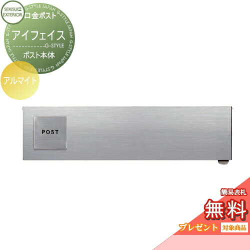 【無料★特典対象】 郵便ポスト 郵便受け 埋め込み セキスイデザインワークス 口金ポスト アイフェイス アルマイト i-Face Alumite 埋込 鍵付き