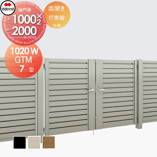 【無料★特典対象】 大型フェンス対応門扉 四国化成 シコク GTM7型 両開き H2000 打掛錠 GTM7-U(I・O)1020W ガーデン DIY 塀 壁 囲い 境界 屋外 ※個人宛不可・北海道・沖縄・離島配送不可※