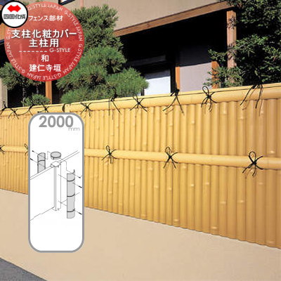 【部品】 樹脂製竹垣 四国化成 シコク 和(なごみ)建仁寺垣 支柱化粧カバー主柱用 H2000 39KMC-20TK ガーデン DIY 塀 壁 囲い 境界 屋外 ※個人宛不可・北海道・沖縄・離島配送不可※