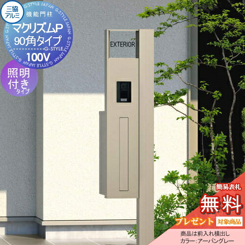 【無料★特典対象】 機能門柱 ポスト 三協アルミ 三協立山 マクリズムP 90角タイプ 形材色 照明付き(AC100V) ポスト前入れ横出し 表札付属(アルファベットシール文字) 機能ポール 一戸建て用 屋外 一体型セット 照明 LED｜DIY・エクステリアG-STYLE