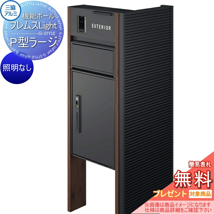 【無料★特典対象】 機能ポール フレムス ライト Light サイドスクリーン付きタイプ 照明なし 本体：木調色 サイドスクリーン：横スパンドレル 形材色 宅配ボックス P型ラージ 前入れ前出し 宅配ボックス 一戸建て用 三協アルミ 三協立山 機