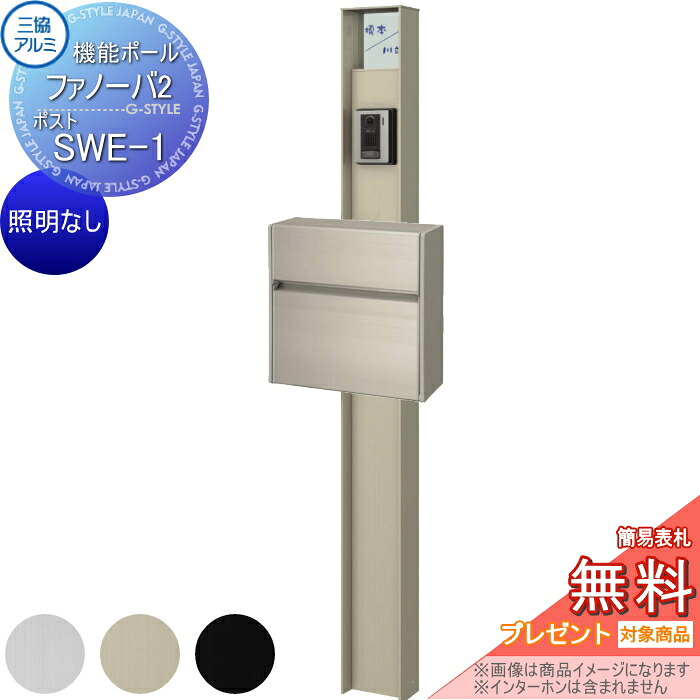 【無料★特典対象】 機能門柱 ポスト 三協アルミ 機能ポール ファノーバ2 照明なし 形材色 ポスト SWE-1(前入れ前出し) ポール+表札+ポスト セット 三協立山 一戸建て用 屋外 一体型セット 表札