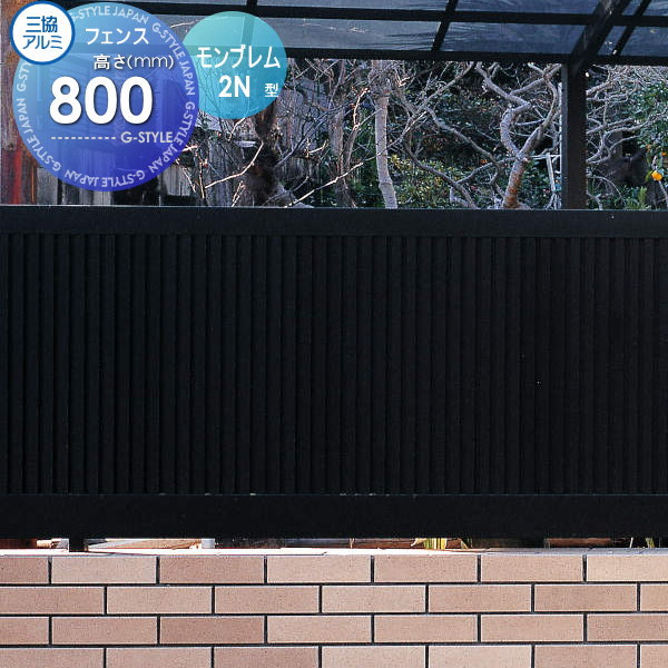 【無料★特典対象】 フェンス 目隠し 三協アルミ 三協立山 モンブレム2N型 フェンス本体 H800 FGZ-2N-2008 境界 屋外 アルミ 形材フェンスガーデン DIY 塀 壁 囲い｜DIY・エクステリアG-STYLE
