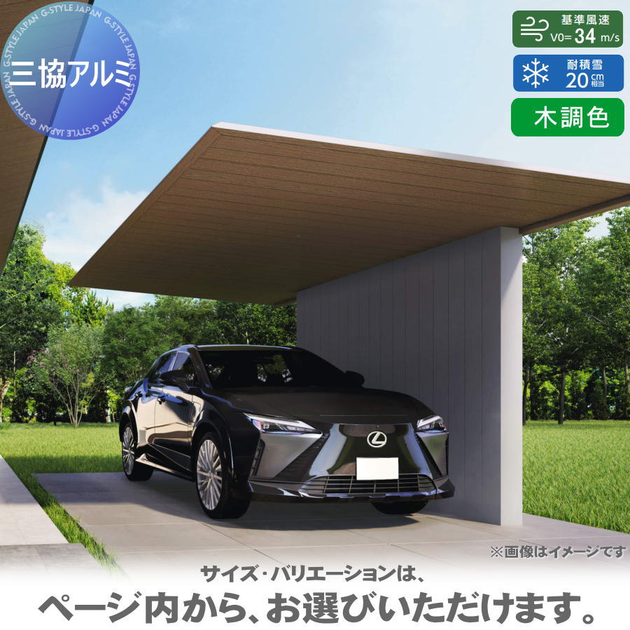 カーポート H28 呼称：5628 基本タイプ F[2] (エフツー)EVタイプ（中間部仕様） 天井材：木調色 耐風圧強度：風速34m/s相当(耐積雪量：20cm相当) 柱3本 高さ2800×奥行5600×間口2800mm 三協アルミ 三協立山 フラット型 車庫 駐車場 EV 日よけ シ 413,843円