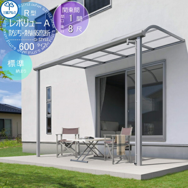 【無料★特典対象】 テラス屋根 三協アルミ 三協立山 レボリューA 600タイプ アール屋根 関東間 標準納まり 標準柱 1階設置型 柱付き式 単体 熱線吸収・熱線遮断ポリカーボネート 間口1間×出幅8尺 呼称6080 幅1845mm×奥行2370×柱高さ2400mm