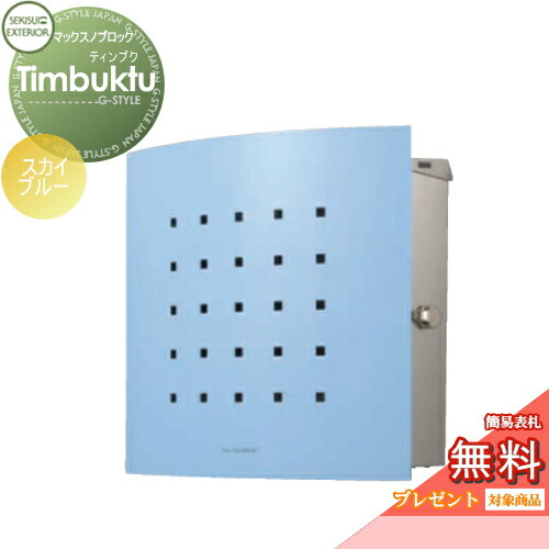 【無料★特典対象】 郵便ポスト 郵便受け 壁付け セキスイデザインワークス マックスノブロック 壁掛け型 Timbuktu（ティンブク） スカイブルー 壁付け スタンドタイプ 北欧 おしゃれ かわいい レトロ アンティーク