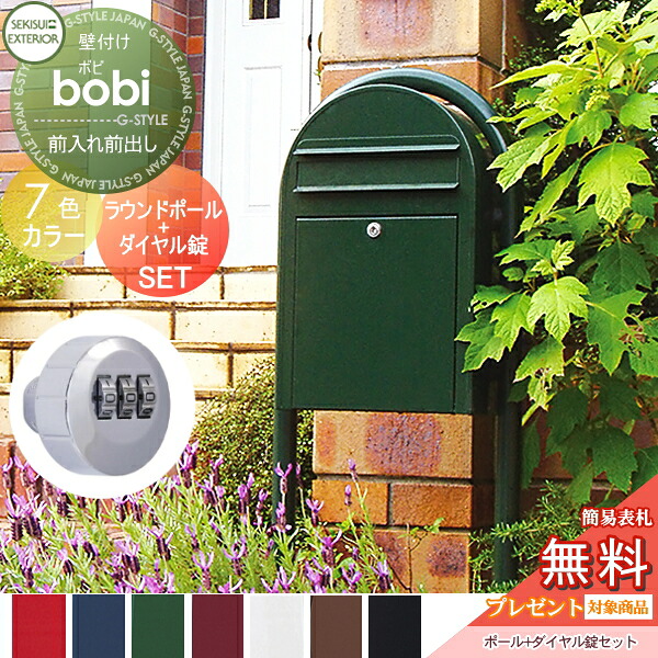 【無料★特典対象】 郵便ポスト スタンドタイプ 郵便受け セキスイデザインワークス bobi ボビ ポスト+ラウンドポール+ダイヤル錠セット カラータイプ 7カラー 前入れ前出し ボビポスト ポールセット 鍵付き 大容量 北欧 オシャレ かわいい