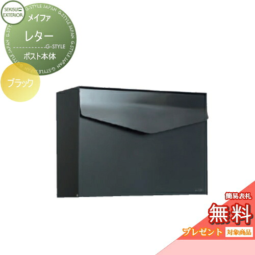 【無料★特典対象】 郵便ポスト 郵便受け 壁付け セキスイデザインワークス メイファ レター ブラック 壁掛けポスト 北欧 おしゃれ かわいい レトロ アンティーク｜DIY・エクステリアG-STYLE