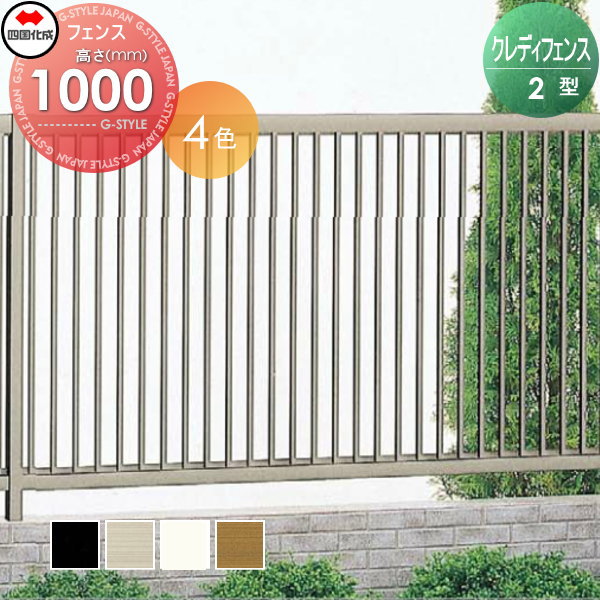 楽天市場 アルミフェンス 四国化成 クレディフェンス2型 フェンス本体 H1000 縦格子タイプ Cdf2 10 ガーデン Diy 塀 壁 囲い エクステリア Diy エクステリアg Style