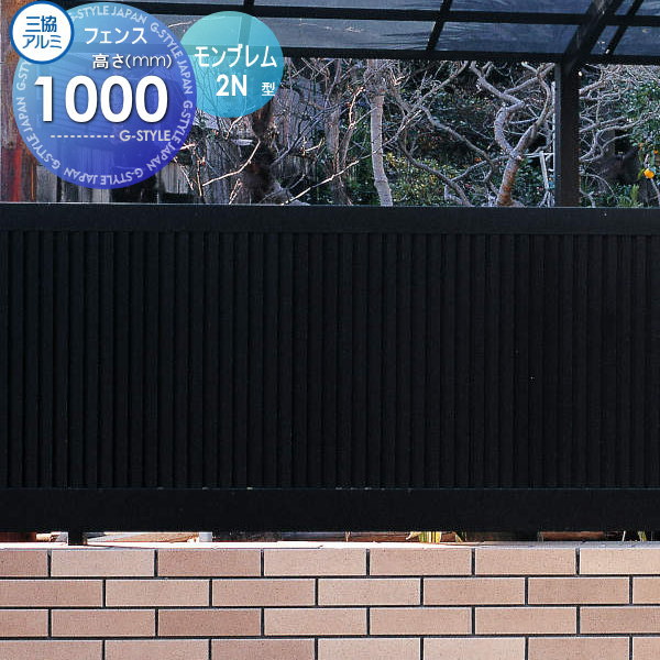 【無料★特典対象】 フェンス 目隠し 三協アルミ 三協立山 モンブレム2N型 フェンス本体 H1000 FGZ-2N-2010 境界 屋外 アルミ 形材フェンスガーデン DIY 塀 壁 囲い|DIY・エクステリアG-STYLE