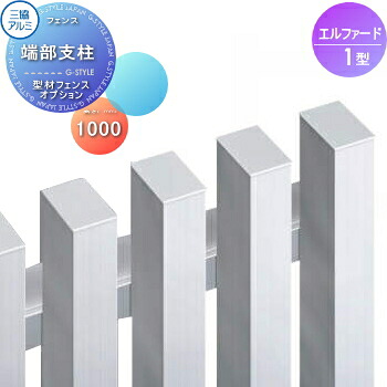 【部品】 フェンス 三協アルミ 三協立山 エルファード1型用 端部支柱 H1000 FL-1 境界 屋外 アルミ 形材フェンスガーデン DIY 塀 壁 囲い