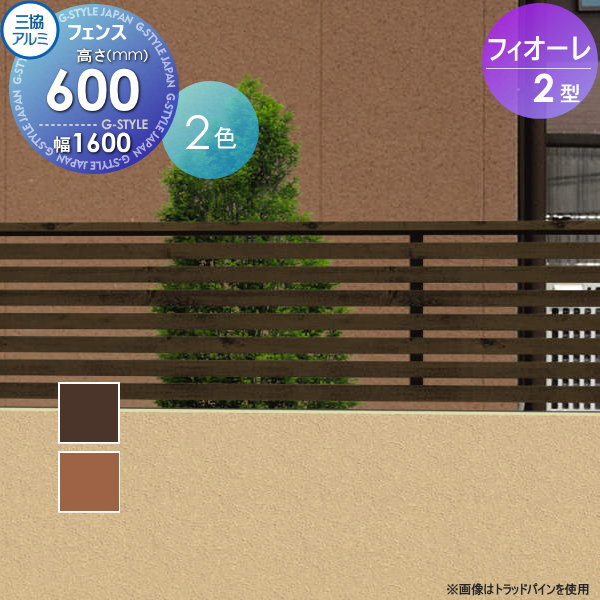 【無料★特典対象】 フェンス 三協アルミ 三協立山 フィオーレ2型 フェンス本体 木調色 片面意匠タイプ W1600×H600 W16H06 横太格子 境界 屋外 アルミ 形材フェンスガーデン DIY 塀 壁 囲い