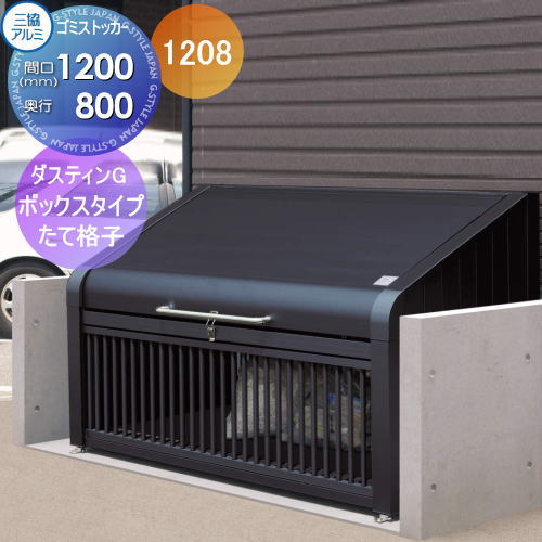 【無料★特典対象】 屋外 箱 ダストボックス ゴミストッカー 三協アルミ ゴミ収納庫 ダスティンG ボックスタイプ たて格子タイプ1208 間口1200×奥行き800 GBX-T 集合住宅 マンション アパート 店舗 業務用 公共